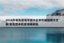 2024年射击游戏手游大全单机破解版中文版:射击类单机游戏破解版