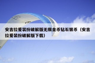 安吉拉爱装扮破解版无限金币钻石银币（安吉拉爱装扮破解版下载）