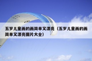 五岁儿童画的画简单又漂亮（五岁儿童画的画简单又漂亮图片大全）