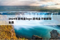 2024年游戏盒logo:游戏盒子破解版免费