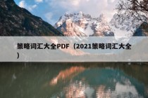 策略词汇大全PDF（2021策略词汇大全）