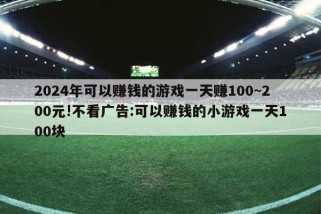 2024年可以赚钱的游戏一天赚100~200元!不看广告:可以赚钱的小游戏一天100块