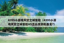 4399小游戏天空之城冒险（4399小游戏天空之城冒险H5怎么找到机器龙?）