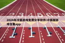 2024年冷狐游戏免费分享软件:冷狐版游戏合集app