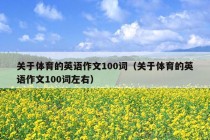 关于体育的英语作文100词（关于体育的英语作文100词左右）