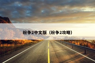 纷争2中文版（纷争2攻略）