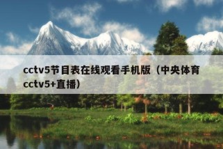 cctv5节目表在线观看手机版（中央体育cctv5+直播）