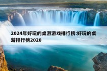 2024年好玩的桌游游戏排行榜:好玩的桌游排行榜2020