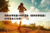 搞笑故事短篇100字左右（搞笑故事短篇100字左右三年级）