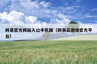 网易官方网站入口手机版（网易云游戏官方平台）