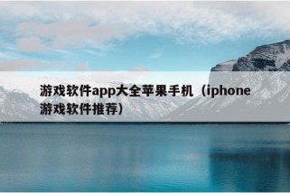 游戏软件app大全苹果手机（iphone游戏软件推荐）