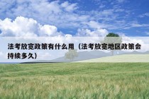 法考放宽政策有什么用（法考放宽地区政策会持续多久）