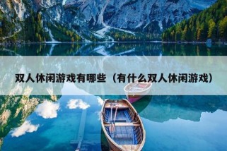 双人休闲游戏有哪些（有什么双人休闲游戏）