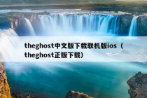 theghost中文版下载联机版ios（theghost正版下载）