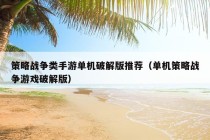 策略战争类手游单机破解版推荐（单机策略战争游戏破解版）