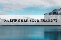 关心名词英语怎么说（关心名词英文怎么写）