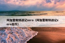 阿加雷斯特战记zero（阿加雷斯特战记zero后代）