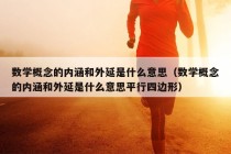 数学概念的内涵和外延是什么意思（数学概念的内涵和外延是什么意思平行四边形）