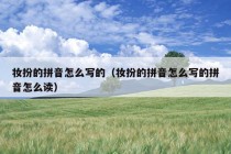 妆扮的拼音怎么写的（妆扮的拼音怎么写的拼音怎么读）