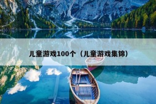 儿童游戏100个（儿童游戏集锦）