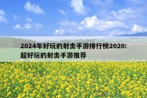 2024年好玩的射击手游排行榜2020:超好玩的射击手游推荐