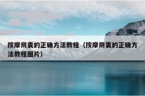 按摩阴囊的正确方法教程（按摩阴囊的正确方法教程图片）