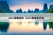 2021策略游戏（2021策略类游戏）