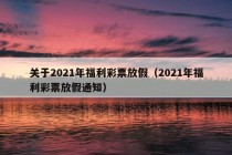 关于2021年福利彩票放假（2021年福利彩票放假通知）