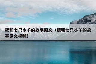 狼和七只小羊的故事原文（狼和七只小羊的故事原文视频）