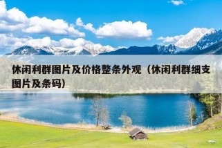 休闲利群图片及价格整条外观（休闲利群细支图片及条码）