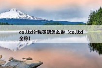 co.ltd全称英语怎么说（co,ltd全称）