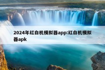 2024年红白机模拟器app:红白机模拟器apk