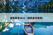 游民星空2k12（游民星空官网）