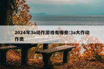 2024年3a动作游戏有哪些:3a大作动作类