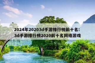 2024年20203d手游排行榜前十名:3d手游排行榜2020前十名网络游戏