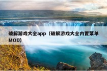 破解游戏大全app（破解游戏大全内置菜单MOD）