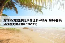 游戏修改器免费无限充值和平精英（和平精英修改器无限点券2020531）