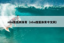 nba搜狐网体育（nba搜狐体育中文网）