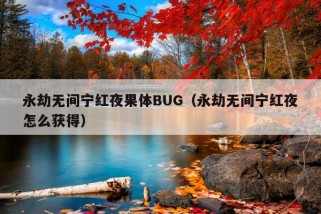 永劫无间宁红夜果体BUG（永劫无间宁红夜怎么获得）