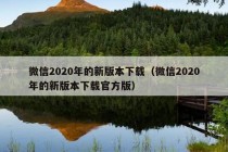 微信2020年的新版本下载（微信2020年的新版本下载官方版）