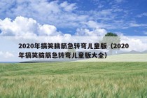 2020年搞笑脑筋急转弯儿童版（2020年搞笑脑筋急转弯儿童版大全）