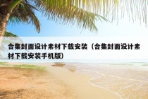 合集封面设计素材下载安装（合集封面设计素材下载安装手机版）