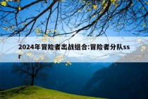 2024年冒险者出战组合:冒险者分队ssr