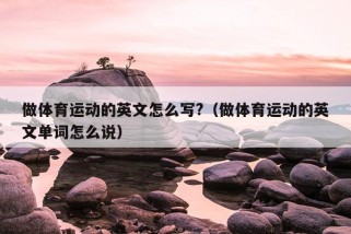 做体育运动的英文怎么写?（做体育运动的英文单词怎么说）