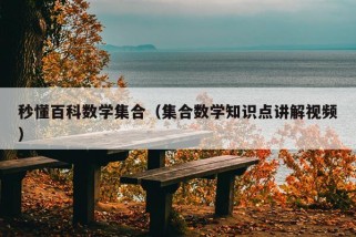 秒懂百科数学集合（集合数学知识点讲解视频）