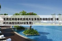 免费无网络单机游戏大全多乐升级拖拉机（单机升级拖拉机80分免费）