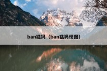 ban猛犸（ban猛犸梗图）