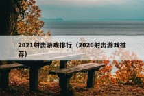 2021射击游戏排行（2020射击游戏推荐）