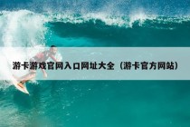 游卡游戏官网入口网址大全（游卡官方网站）