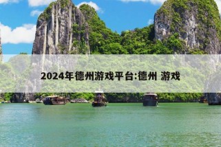 2024年德州游戏平台:德州 游戏